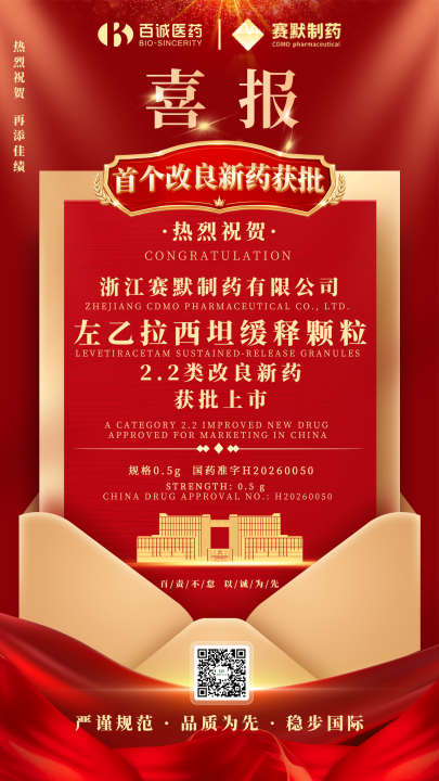 （英文）百诚医药子公司赛默制药改良新药“左乙拉西坦缓释颗粒”获批上市.png